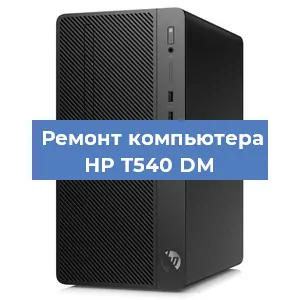 Замена термопасты на компьютере HP T540 DM в Челябинске